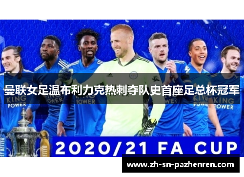 曼联女足温布利力克热刺夺队史首座足总杯冠军