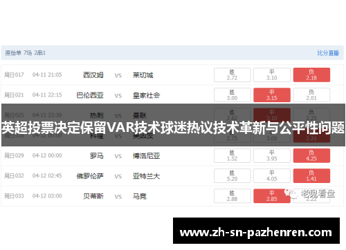 英超投票决定保留VAR技术球迷热议技术革新与公平性问题