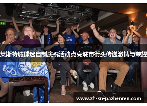 莱斯特城球迷自制庆祝活动点亮城市街头传递激情与荣耀