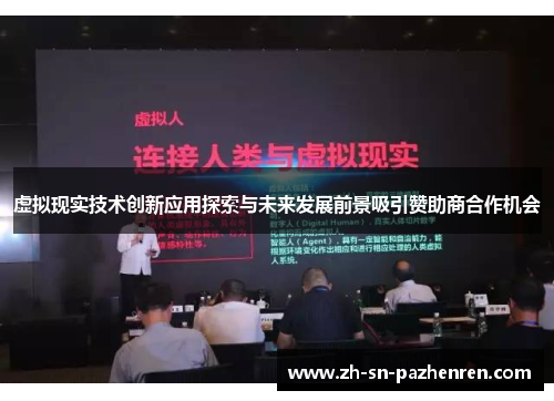 虚拟现实技术创新应用探索与未来发展前景吸引赞助商合作机会 虚拟现实技术创新应用探索与未来发展前景吸引赞助商合作机会