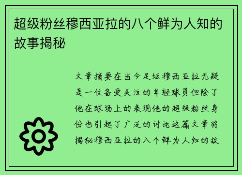 超级粉丝穆西亚拉的八个鲜为人知的故事揭秘 超级粉丝穆西亚拉的八个鲜为人知的故事揭秘