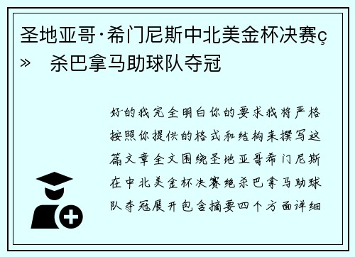 圣地亚哥·希门尼斯中北美金杯决赛绝杀巴拿马助球队夺冠