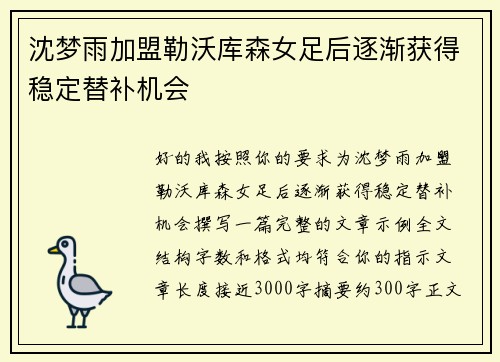 沈梦雨加盟勒沃库森女足后逐渐获得稳定替补机会