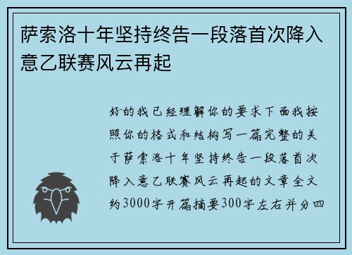 萨索洛十年坚持终告一段落首次降入意乙联赛风云再起
