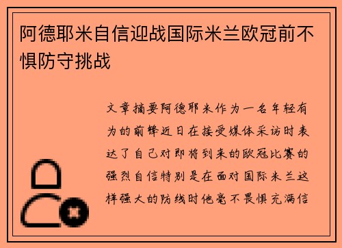 阿德耶米自信迎战国际米兰欧冠前不惧防守挑战