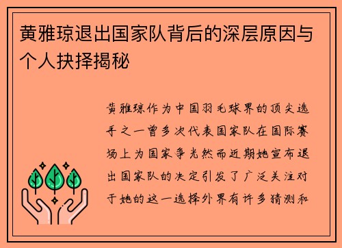 黄雅琼退出国家队背后的深层原因与个人抉择揭秘