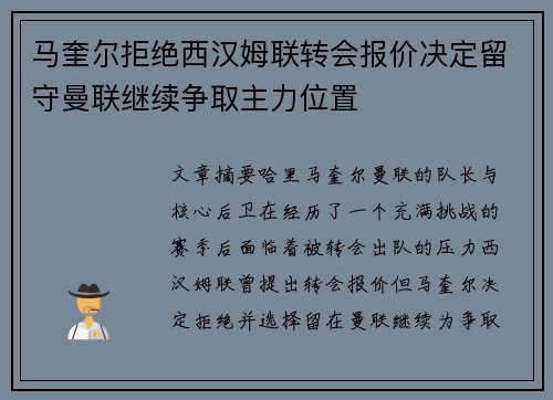 马奎尔拒绝西汉姆联转会报价决定留守曼联继续争取主力位置