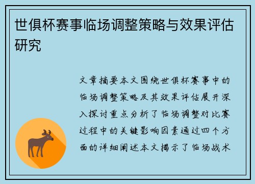 世俱杯赛事临场调整策略与效果评估研究