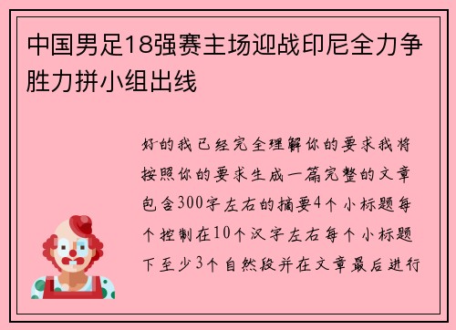 中国男足18强赛主场迎战印尼全力争胜力拼小组出线 中国男足18强赛主场迎战印尼全力争胜力拼小组出线