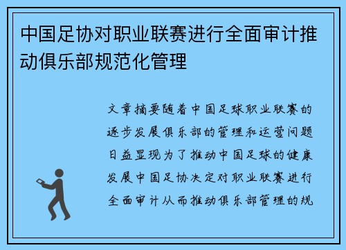 中国足协对职业联赛进行全面审计推动俱乐部规范化管理 中国足协对职业联赛进行全面审计推动俱乐部规范化管理