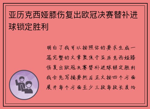 亚历克西娅膝伤复出欧冠决赛替补进球锁定胜利 亚历克西娅膝伤复出欧冠决赛替补进球锁定胜利