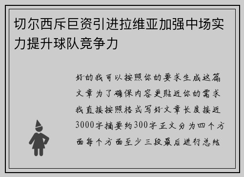 切尔西斥巨资引进拉维亚加强中场实力提升球队竞争力