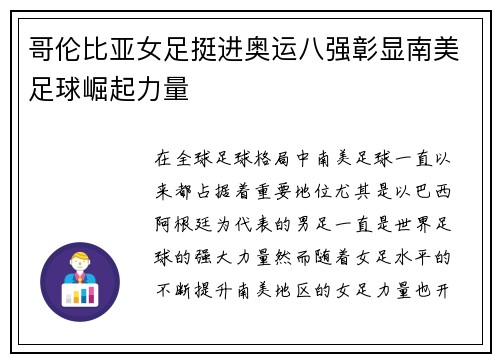 哥伦比亚女足挺进奥运八强彰显南美足球崛起力量