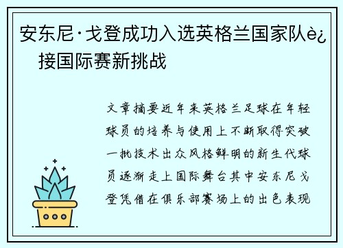 安东尼·戈登成功入选英格兰国家队迎接国际赛新挑战