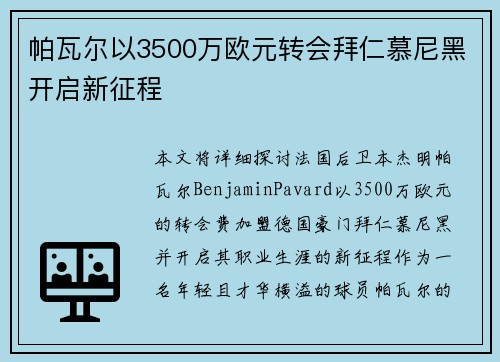 帕瓦尔以3500万欧元转会拜仁慕尼黑开启新征程 帕瓦尔以3500万欧元转会拜仁慕尼黑开启新征程