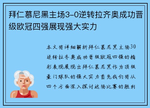 拜仁慕尼黑主场3-0逆转拉齐奥成功晋级欧冠四强展现强大实力