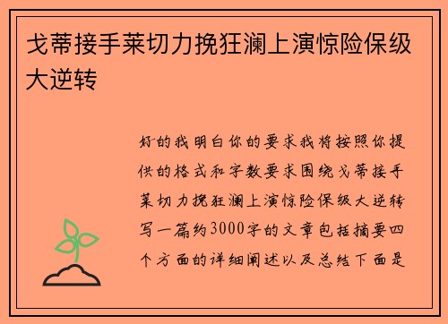 戈蒂接手莱切力挽狂澜上演惊险保级大逆转 戈蒂接手莱切力挽狂澜上演惊险保级大逆转