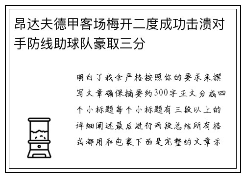 昂达夫德甲客场梅开二度成功击溃对手防线助球队豪取三分