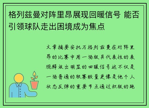 格列兹曼对阵里昂展现回暖信号 能否引领球队走出困境成为焦点