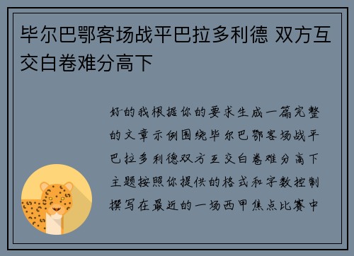 毕尔巴鄂客场战平巴拉多利德 双方互交白卷难分高下 毕尔巴鄂客场战平巴拉多利德 双方互交白卷难分高下