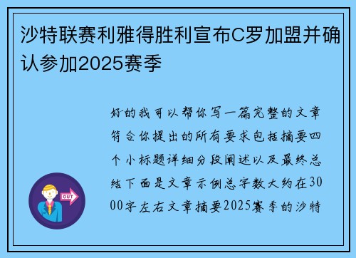 沙特联赛利雅得胜利宣布C罗加盟并确认参加2025赛季