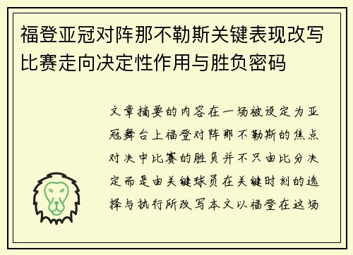 福登亚冠对阵那不勒斯关键表现改写比赛走向决定性作用与胜负密码 福登亚冠对阵那不勒斯关键表现改写比赛走向决定性作用与胜负密码