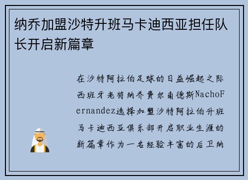 纳乔加盟沙特升班马卡迪西亚担任队长开启新篇章