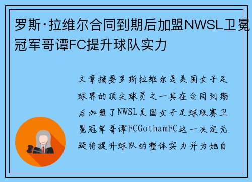 罗斯·拉维尔合同到期后加盟NWSL卫冕冠军哥谭FC提升球队实力 罗斯·拉维尔合同到期后加盟NWSL卫冕冠军哥谭FC提升球队实力