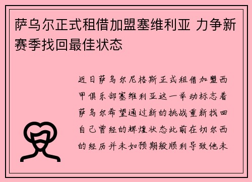 萨乌尔正式租借加盟塞维利亚 力争新赛季找回最佳状态 萨乌尔正式租借加盟塞维利亚 力争新赛季找回最佳状态