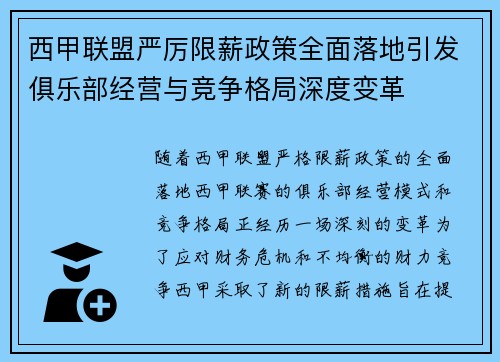 西甲联盟严厉限薪政策全面落地引发俱乐部经营与竞争格局深度变革