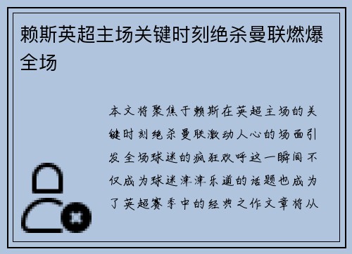 赖斯英超主场关键时刻绝杀曼联燃爆全场 赖斯英超主场关键时刻绝杀曼联燃爆全场