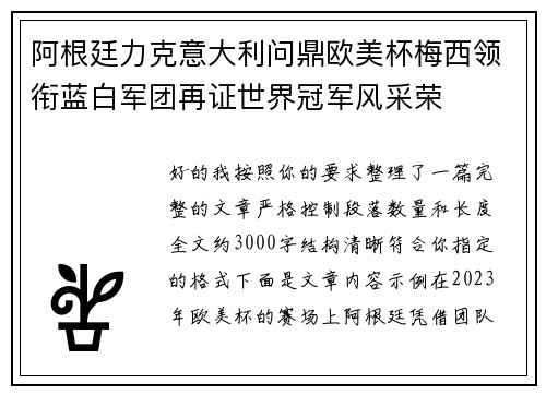 阿根廷力克意大利问鼎欧美杯梅西领衔蓝白军团再证世界冠军风采荣 阿根廷力克意大利问鼎欧美杯梅西领衔蓝白军团再证世界冠军风采荣