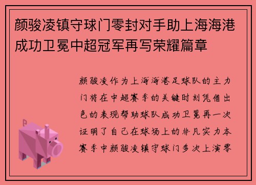 颜骏凌镇守球门零封对手助上海海港成功卫冕中超冠军再写荣耀篇章