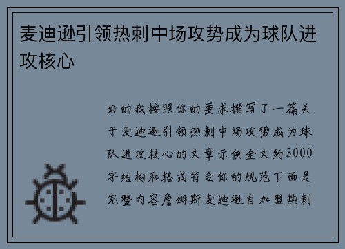 麦迪逊引领热刺中场攻势成为球队进攻核心 麦迪逊引领热刺中场攻势成为球队进攻核心