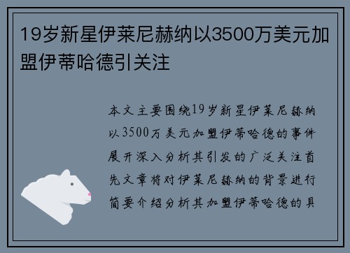 19岁新星伊莱尼赫纳以3500万美元加盟伊蒂哈德引关注 19岁新星伊莱尼赫纳以3500万美元加盟伊蒂哈德引关注