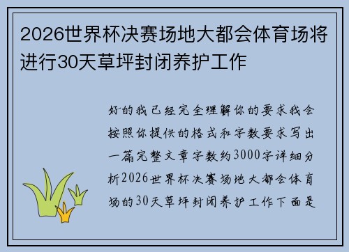 2026世界杯决赛场地大都会体育场将进行30天草坪封闭养护工作