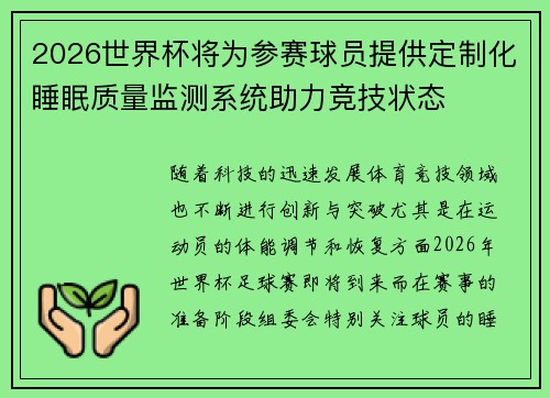2026世界杯将为参赛球员提供定制化睡眠质量监测系统助力竞技状态