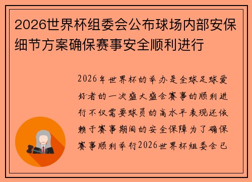 2026世界杯组委会公布球场内部安保细节方案确保赛事安全顺利进行
