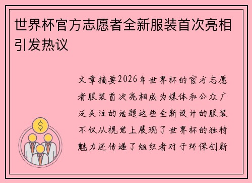 世界杯官方志愿者全新服装首次亮相引发热议 世界杯官方志愿者全新服装首次亮相引发热议