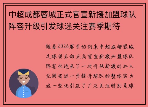 中超成都蓉城正式官宣新援加盟球队阵容升级引发球迷关注赛季期待