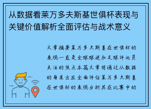 从数据看莱万多夫斯基世俱杯表现与关键价值解析全面评估与战术意义