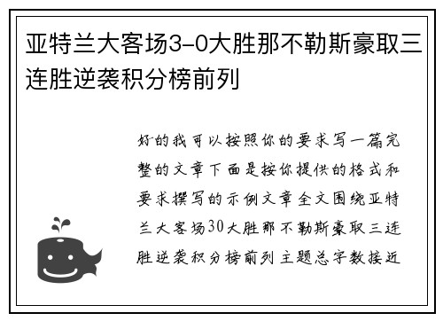 亚特兰大客场3-0大胜那不勒斯豪取三连胜逆袭积分榜前列