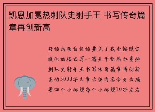 凯恩加冕热刺队史射手王 书写传奇篇章再创新高
