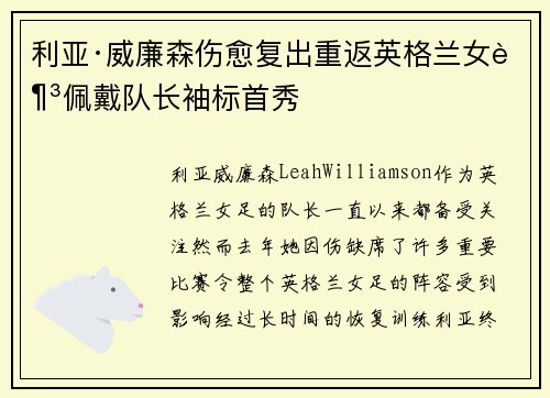 利亚·威廉森伤愈复出重返英格兰女足佩戴队长袖标首秀 利亚·威廉森伤愈复出重返英格兰女足佩戴队长袖标首秀