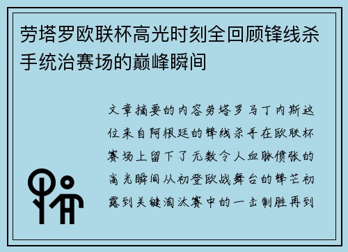 劳塔罗欧联杯高光时刻全回顾锋线杀手统治赛场的巅峰瞬间 劳塔罗欧联杯高光时刻全回顾锋线杀手统治赛场的巅峰瞬间