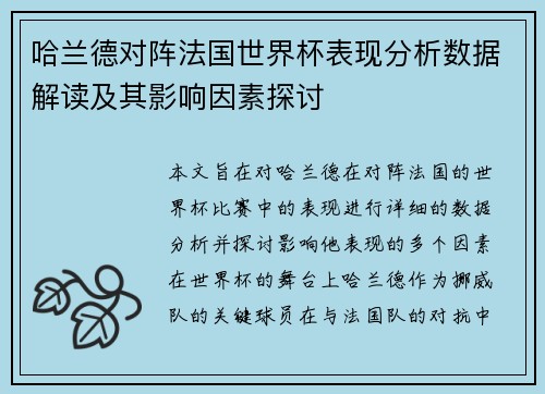 哈兰德对阵法国世界杯表现分析数据解读及其影响因素探讨 哈兰德对阵法国世界杯表现分析数据解读及其影响因素探讨