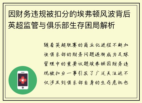 因财务违规被扣分的埃弗顿风波背后英超监管与俱乐部生存困局解析 因财务违规被扣分的埃弗顿风波背后英超监管与俱乐部生存困局解析
