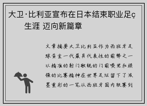 大卫·比利亚宣布在日本结束职业足球生涯 迈向新篇章 大卫·比利亚宣布在日本结束职业足球生涯 迈向新篇章