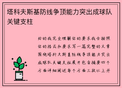 塔科夫斯基防线争顶能力突出成球队关键支柱 塔科夫斯基防线争顶能力突出成球队关键支柱
