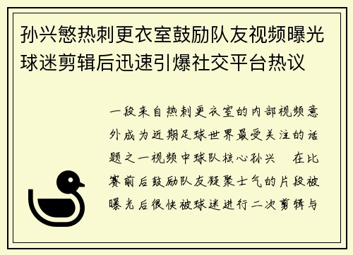 孙兴慜热刺更衣室鼓励队友视频曝光球迷剪辑后迅速引爆社交平台热议 孙兴慜热刺更衣室鼓励队友视频曝光球迷剪辑后迅速引爆社交平台热议